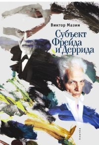 cover of the book Субъект Фрейда и Деррида