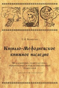 cover of the book Остромирово евангелие. Межъязыковые, межкультурные, межвременные и междисциплинарные разыскания. С двумя приложениями