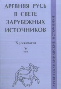 cover of the book Древняя Русь в свете зарубежных источников. Хрестоматия