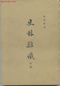 cover of the book 史林雜識初編