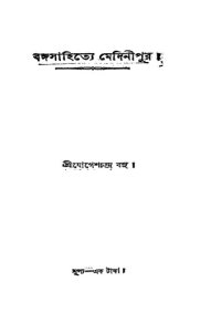 cover of the book Bangasahitye Medinipur (বঙ্গসাহিত্যে_মেদিনীপুর)