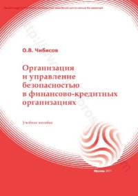 cover of the book Организация и управление безопасностью в кредитно-финансовых учреждениях : учебное пособие