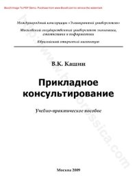 cover of the book Прикладное консультирование : учебно-практическое пособие