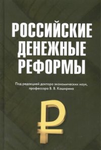 cover of the book Российские денежные реформы: Монография