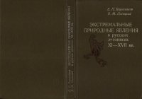 cover of the book Экстремальный природные явления в русских летописях XI-XVII вв.