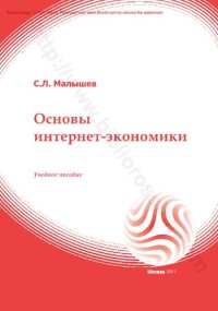 cover of the book Основы интернет-экономики : учебное пособие