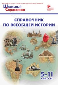 cover of the book Справочник по всеобщей истории. 5–11 классы