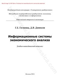 cover of the book Информационные системы экономического анализа : учебно-методический комплекс