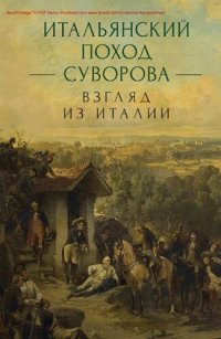 cover of the book Итальянский поход Суворова: взгляд из Италии