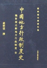 cover of the book 中國地方行政制度史: 魏晉南北朝地方行政制度