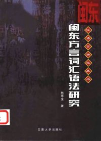 cover of the book 闽东方言词汇语法研究