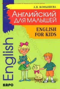 cover of the book Английский для малышей: стихи, песни, игры, рифмовки, инсценировки, утренники