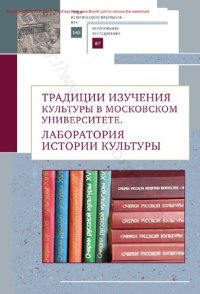 cover of the book Традиции изучения культуры в Московском университете: лаборатория истории культуры