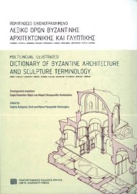 cover of the book Multilingual Illustrated Dictionary of Byzantine Architecture and Sculpture Terms / Πολυγλωσσο εικονογραφημενο λεξικο ορων βυζαντινης αρχιτεκτονικης και γλυπτικης