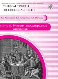 cover of the book Читаем тексты по специальности. Выпуск 16. История международных отношений. Учебное пособие по языку специальности