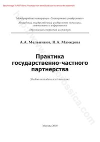 cover of the book Практика государственно-частного партнерства : учебно-методический комплекс