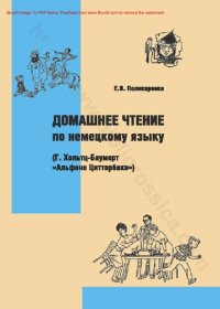 cover of the book Домашнее чтение по немецкому языку (Г. Хольтц-Баумерт «Альфонс Циттербаке»). Учебное пособие