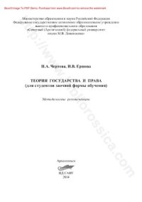 cover of the book Теория государства и права (для студентов заочной формы обучения). Методические рекомендации