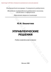 cover of the book Управленческие решения: учебно-методический комплекс