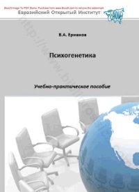 cover of the book Психогенетика : учебно-практическое пособие