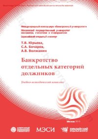 cover of the book Банкротство отдельных категорий должников : учебно-методический комплекс