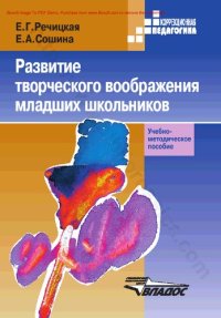 cover of the book Развитие творческого воображения младших школьников в условиях нормального и нарушенного слуха. Учебно-методическое пособие