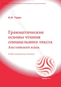 cover of the book Грамматические основы чтения специального текста : английский язык : учебно-методический комплекс