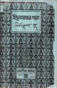 cover of the book Hindu_Somajer_Goron (হিন্দু সমাজের গড়ন)