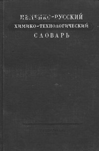 cover of the book Немецко-русский химико-технологический словарь