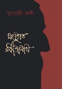 cover of the book Mongpute Rabindranath (মংপুতে রবীন্দ্রনাথ)