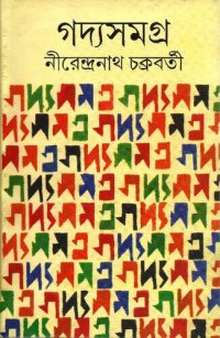 cover of the book Goddosamagra Vol-1 (গদ্যসমগ্র-১)