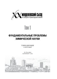 cover of the book XX Менделеевский съезд по общей и прикладной химии. Тезисы докладов в 5 томах. Том 1. Фундаментальные проблемы химической науки. 26–30 сентября Екатеринбург, 2016