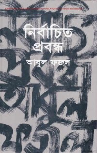 cover of the book Nirbachito_Probondho (নির্বাচিত প্রবন্ধ)