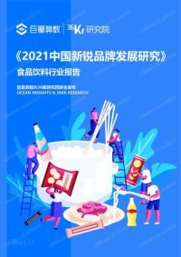 cover of the book 2021中国新锐品牌发展研究——食品饮料行业报告