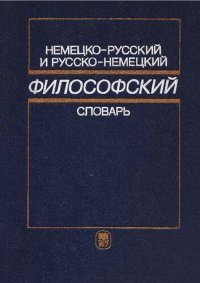 cover of the book Немецко-русский и русско-немецкий философский словарь = Deutsch-russisches und russisch-deutsches philosophisches Wörterbuch