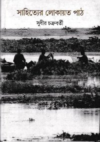 cover of the book Sahityer Lokayata Path (সাহিত্যের লোকায়ত পাঠ)