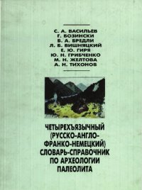 cover of the book Четырехъязычный (русско-англо-франко-немецкий) словарь-справочник по археологии палеолита