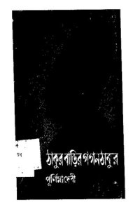 cover of the book Thakurbarir Gogonthakur (ঠাকুরবাড়ির গগনঠাকুর)