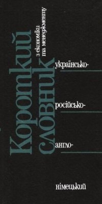 cover of the book Краткий украинско-русско-англо-немецкий словарь по экономике и менеджменту / Короткый словнык з економикы та менедзhменту: украïнсько-росийсько-анhло-нимецькый