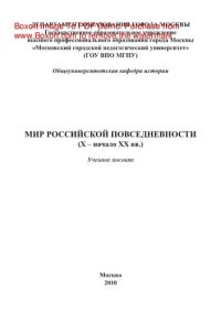 cover of the book Мир российской повседневности (Х – начало ХХ вв.). Учебное пособие