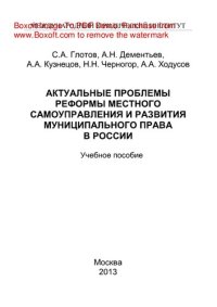 cover of the book Актуальные проблемы реформы местного самоуправления и развития муниципального права в России. Учебное пособие