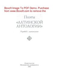 cover of the book Поэты «Латинской Антологии»