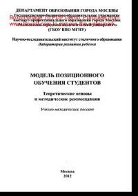 cover of the book Модель позиционного обучения студентов. Теоретические основы и методические рекомендации