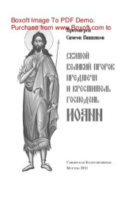 cover of the book Святой Великий Пророк Предтеча и Креститель Господень Иоанн