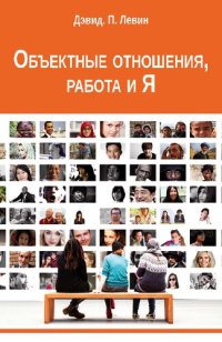 cover of the book Объективные отношения, работа и Я