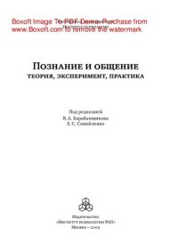 cover of the book Познание и общение. Теория, эксперимент, практика