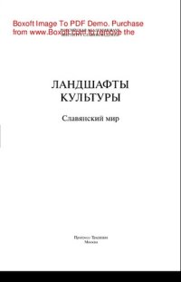 cover of the book Ландшафты культуры. Славянский мир