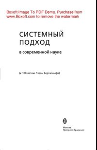 cover of the book Системный подход в современной науке