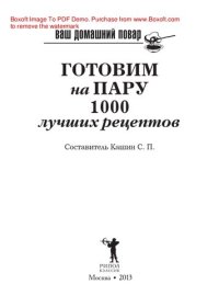 cover of the book Ваш домашний повар. Готовим на пару. 1000 лучших рецептов