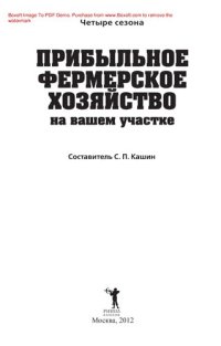 cover of the book Прибыльное фермерское хозяйство на вашем участке